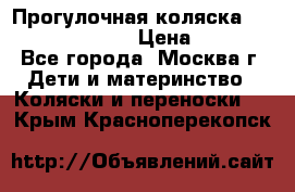 Прогулочная коляска Jetem Cozy S-801W › Цена ­ 4 000 - Все города, Москва г. Дети и материнство » Коляски и переноски   . Крым,Красноперекопск